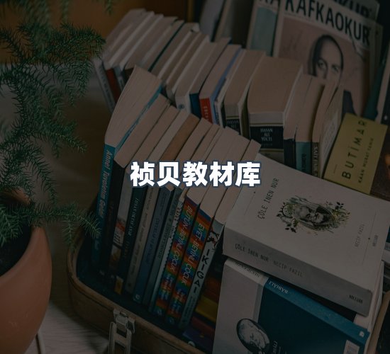 关于祯贝教材库